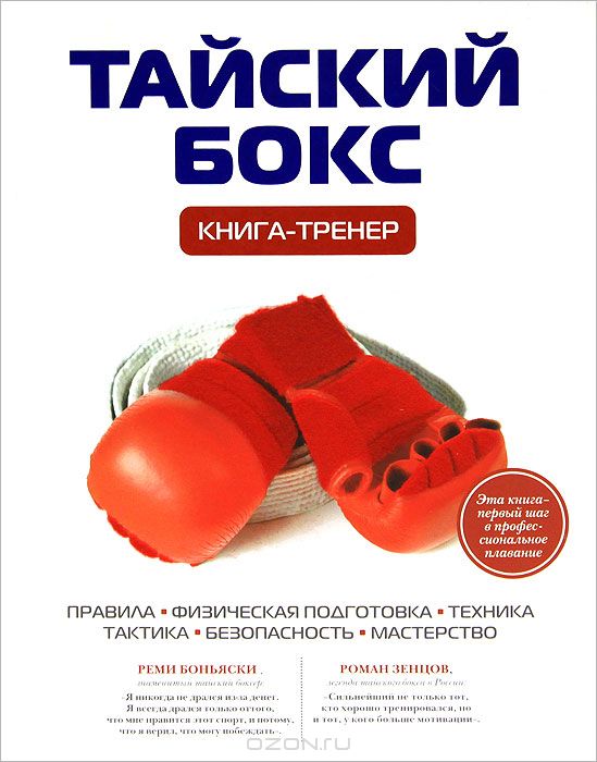 Тайский бокс. Книга тренер - Щегрикович (2014)_0.jpg